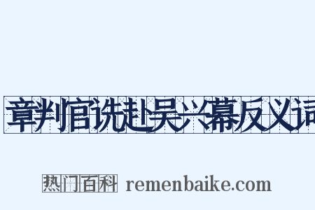 章判官诜赴吴兴幕反义词是什么意思的图片